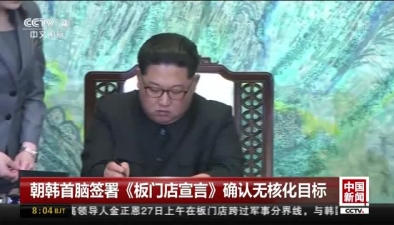 朝韓首腦簽署《板門店宣言》確認無核化目標