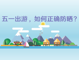 五一出遊，如何正確防曬？