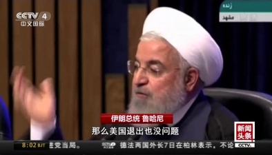 伊核协议面临关键节点：鲁哈尼若利益得到保障 伊朗或将留在伊核协议