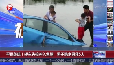 平民英雄!轿车失控冲入鱼塘 男子跳水勇救5人-新华网