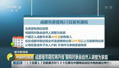 成都楼市调控再升级 限购对象由自然人调整为