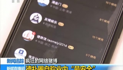 疯狂的网络赌博德扑圈自称业内 最安全 -新华网