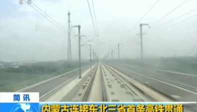 內蒙古連接東北三省首條高鐵貫通