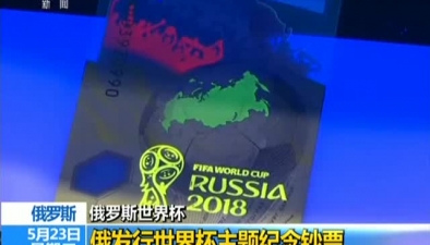 俄羅斯世界杯：俄發行世界杯主題紀念鈔票