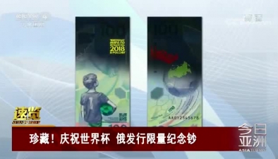 珍藏!庆祝世界杯 俄发行限量纪念钞-新华网