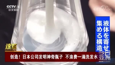 創造！日本公司發明神奇瓶子 不浪費一滴洗發水