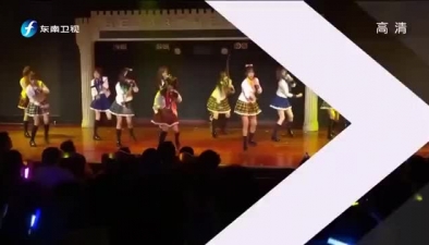 偶像女团BEJ48春季公演 勇敢突破自我不服输