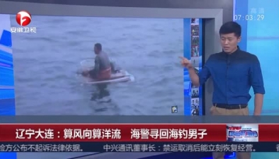 遼寧大連：算風向算洋流 海警尋回海釣男子