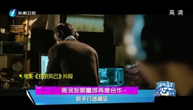 周润发郭富城再度合作 联手打造精品