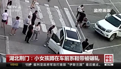湖北荆门：小女孩蹲在车前系鞋带被碾轧