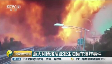 意大利博洛尼亚发生油罐车爆炸事件