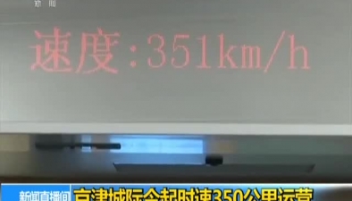 京津城际今起时速350公里运营