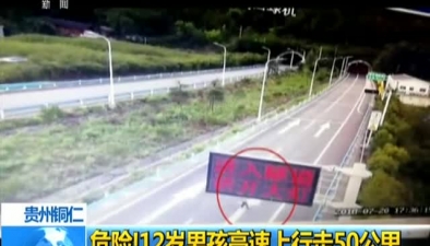 贵州铜仁：危险！12岁男孩高速上行走50公里