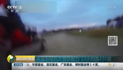 英国割草机大赛拼耐力 12小时跑430圈