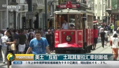 美土&ldquo;互掐&rdquo; 土耳其里拉汇率创新低