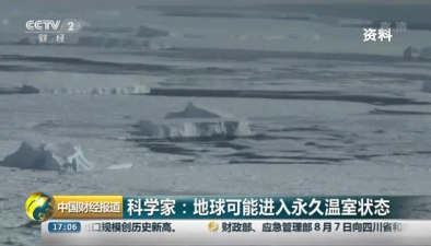 科学家：地球可能进入永久温室状态