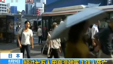 日本：超过七万人因高温就医 138人死亡