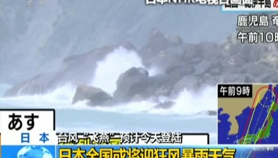 日本：台风“飞燕”预计今天登陆