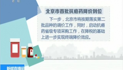 北京市首批8種抗癌藥降價到位：8個調價品種平均降幅4.5%