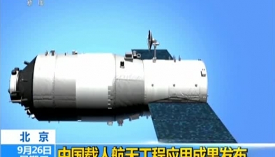 北京：中國載人航太工程應用成果發布