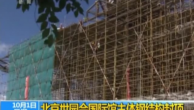 北京世园会国际馆主体钢结构封顶
