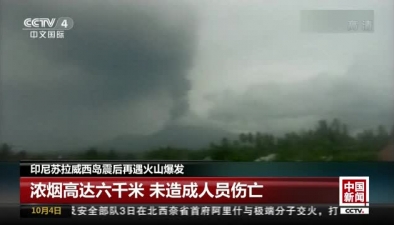 印尼苏拉威西岛震后再遇火山爆发：浓烟高达六千米 未造成人员伤亡