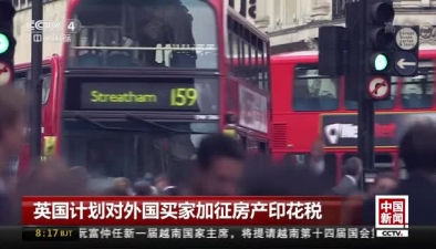 英国计划对外国买家加征房产印花税