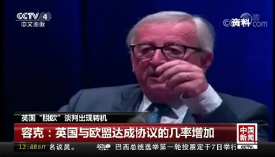 英国&ldquo;脱欧&rdquo;谈判出现转机