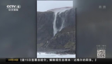 蘇格蘭：瀑布被風吹“倒流”