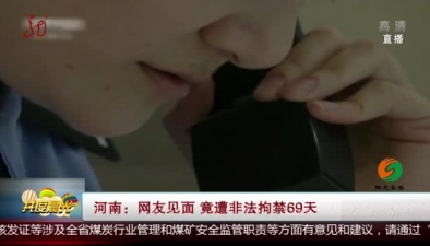 网友见面 遭非法拘禁69天