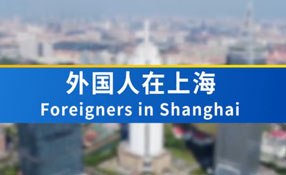 外国人在上海