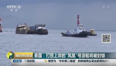 泰國：打撈上岸的“鳳凰”號遊船將被封鎖