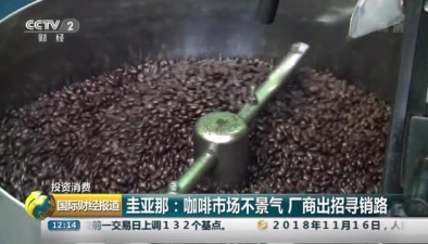 蓋亞那：咖啡市場不景氣 廠商出招尋銷路