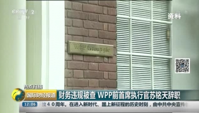 財務違規被查 WPP前首席執行官蘇銘天辭職