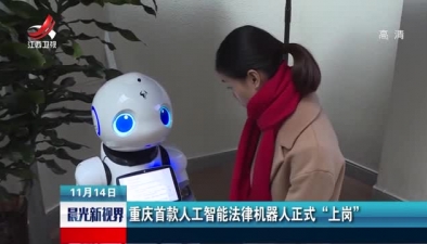 重庆首款人工智能法律机器人正式“上岗”