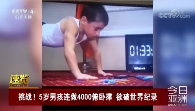 挑戰！5歲男孩連做4000俯臥撐 欲破世界紀錄