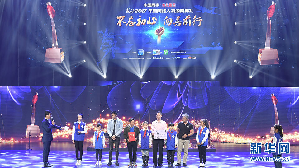 中国网事·感动2017年度网络人物颁奖典礼