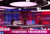 水均益玩自拍 晒央视全新演播室