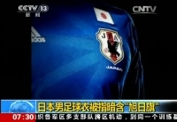 日本男足球衣被指模倣"旭日旗"
