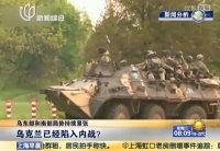 乌克兰已经陷入内战