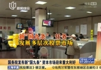 新&ldquo;国九条&rdquo; 资本市场迎来重大利好