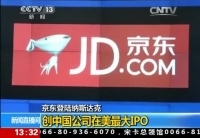 京东集团在美国纳斯达克上市