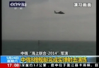 中俄8艘舰艇实弹射击演练现场炮声四起