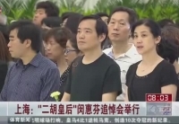 上海“二胡皇后”閔惠芬追悼會舉行