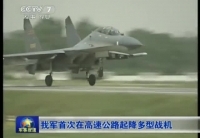 我军首次在高速公路成功起降多型战机