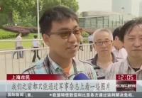 中俄军演舰艇今天开放参观