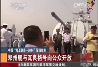 军演结束郑州舰与瓦良格号向公众开放