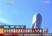 新闻链接：&ldquo;全球鹰&rdquo; 美军得力&ldquo;眼线&rdquo;