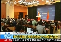 国防部:日战机曾抵近中方飞机仅十米处