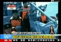 朝鲜首曝潜艇部队画面 专机内部曝光